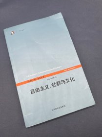 自由主义、社群与文化