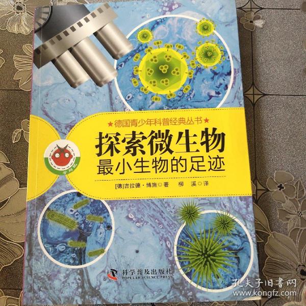 德国青少年科普经典丛书·探索微生物：最小生物的足迹