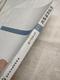 明清教师研究