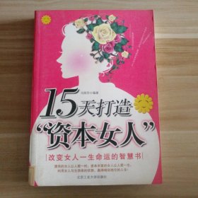 15天打造资本女人冯丽莎　编