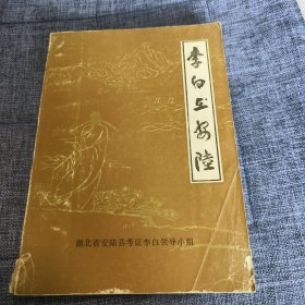 李白在安陆