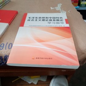 毛泽东思想和中国特色社会主义理论体系概论学习指导