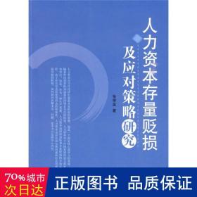 人力资本存量贬损及应对策略研究 人力资源 张学英 新华正版