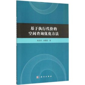 【正版新书】基于执行代价的空间查询优化方法