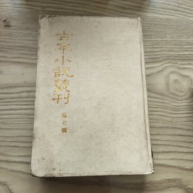 古本小说丛刊第七辑之二(盘古志传 有夏志传上)