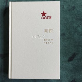 秦腔作者：贾平凹