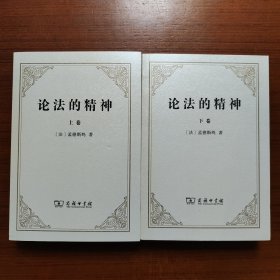 论法的精神：（上下卷）