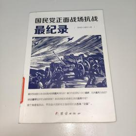 国民党正面战场抗战最纪录（馆藏书）