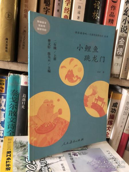 小鲤鱼跳龙门 二年级上册 曹文轩 陈先云 主编 统编语文教科书必读书目 人教版快乐读书吧名著阅读课程化丛书