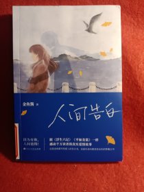 人间告白（何炅、谢娜、 易烊千玺推荐，花生妈妈金鱼酱写给儿子的信）