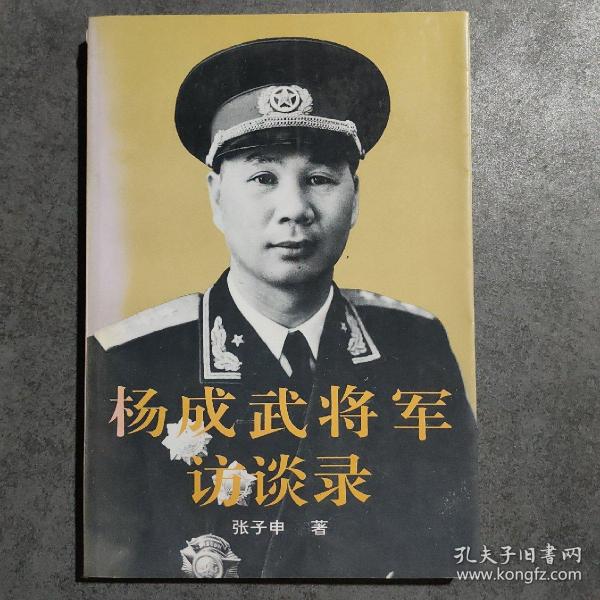 杨成武将军访谈录