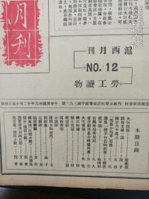 上海 沪西史料：民国版<<沪西月刊>>三十六年第12 期