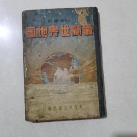 最新世界地图（中華民國二十六年一月初版丿