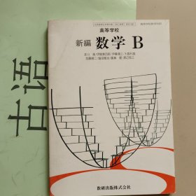 日语课本：高等学校：新编数学B