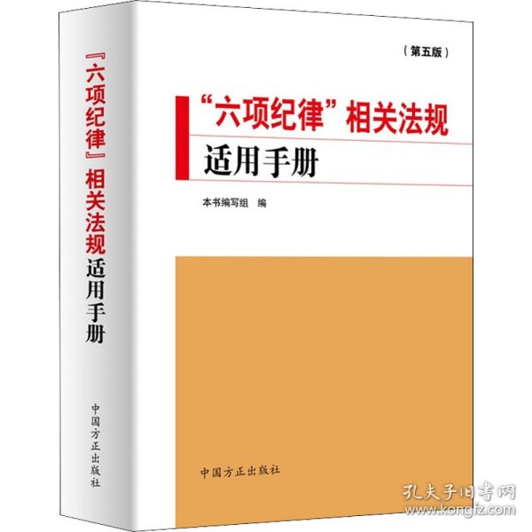 “六项纪律”相关法规适用手册（第五版）