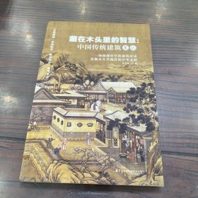 藏在木头里的智慧 中国传统建筑笔记 彩图古建筑 园冶长物志建筑学 建筑之精华 中国传统建筑参考书籍 建筑研究者古典文化园林