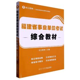 福建省事业单位考试综合教材