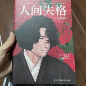 人间失格（漫画版）李现推荐!全新修订完整无删节,日本“ 无赖派” 文学大师太宰治的凄美文字与绝望告白 附赠全本有声伴读