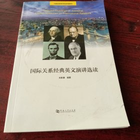 国际关系经典英文演讲选读，