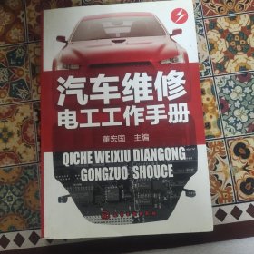 汽车维修电工工作手册
