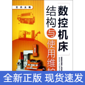 數(shù)控機(jī)床結(jié)構(gòu)與使用維護(hù)