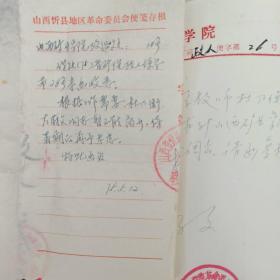 1975年 五寨师范 山西矿业学院   商调干部联系信   杜乃衡  左蔚文