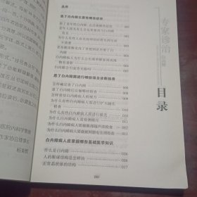 挂号费丛书:专家诊治白内障(升级版)