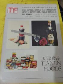 天津食品 中国粮油食品进口公司天津食品公司 广告纸 广告纸