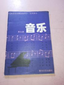 河南省全日制初级中学试用课本音乐第五册