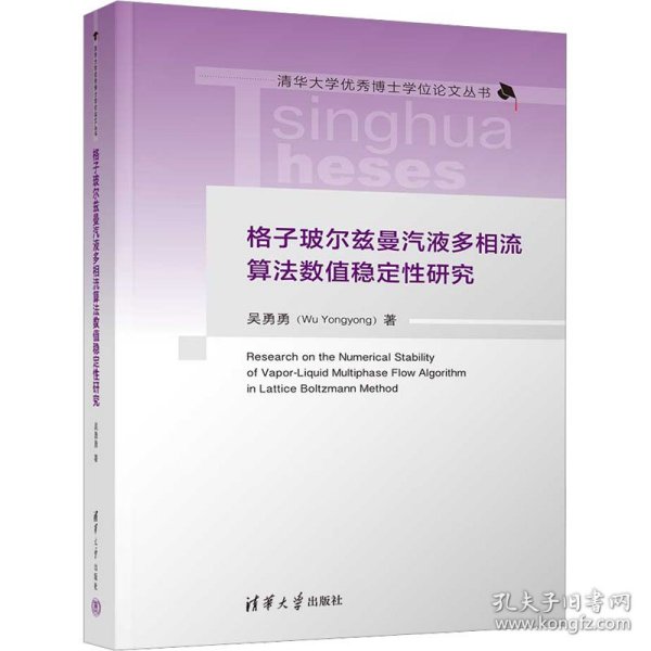 格子玻尔兹曼汽液多相流算法数值稳定性研究