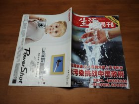 三联生活周刊 2005 10【全场满9元包邮挂】水污染挑战中国政府