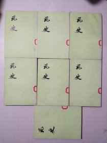 元史（1、3、4、9、10、12、13）7册合售