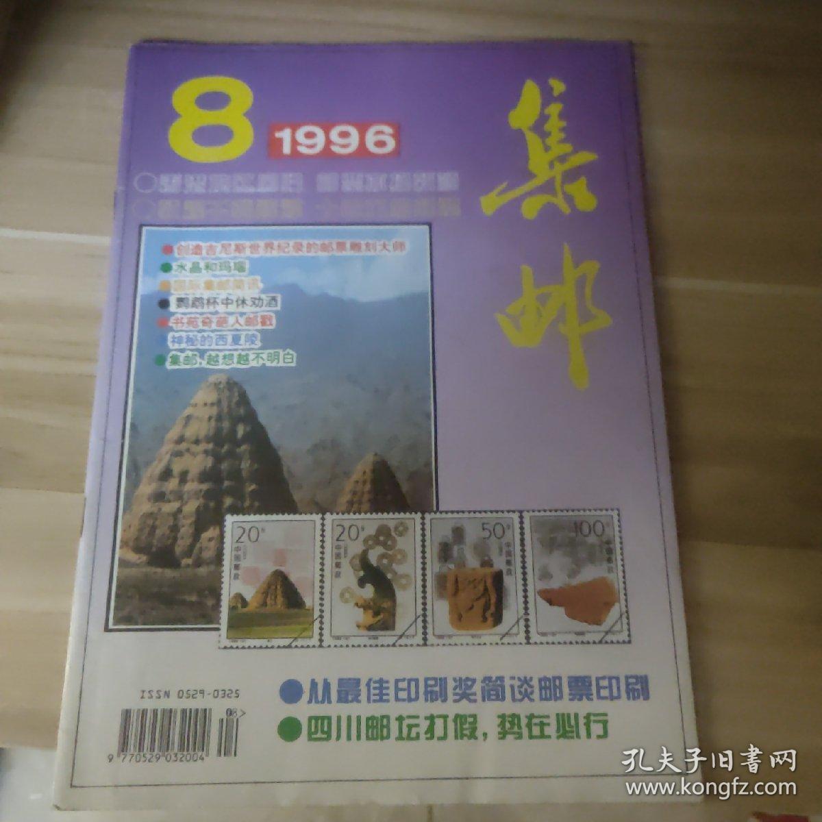 集邮杂志1996年第8期散本配套