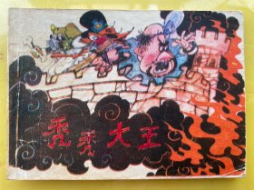 禿禿大王 連環(huán)畫