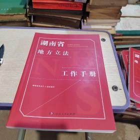 湖南省地方立法工作手册