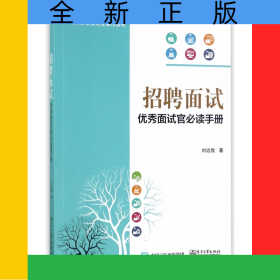 招聘面試