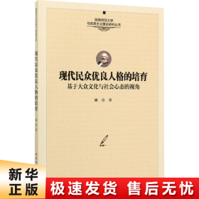 现代民众优良人格的培育-（——基于大众文化与社会心态的视角）