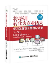 将培训转化为商业结果：学习发展项目的6Ds法则(第3版)(修订本)