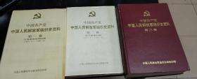 中国共产党解放军组织史资料1-3卷