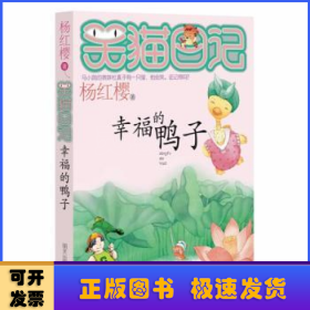 笑猫日记:幸福的鸭子