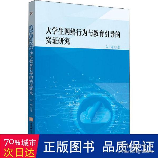 大学生网络行为与教育引导的实证研究朱琳互联网络道德规范