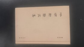 吟雨轩诗文集（精装）