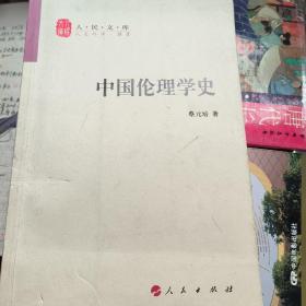 中国伦理学史---人民文库