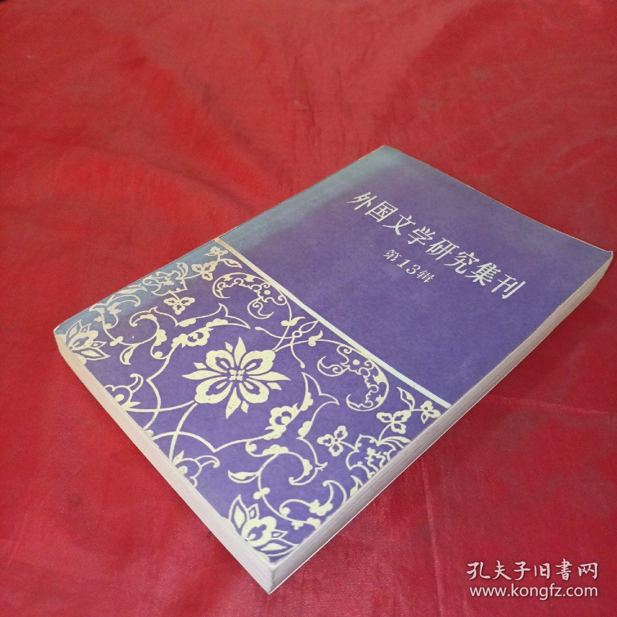 外国文学研究集刊.第十三辑