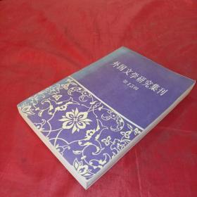 外国文学研究集刊.第十三辑