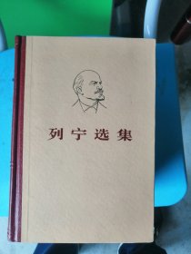 列宁选集，全四册。