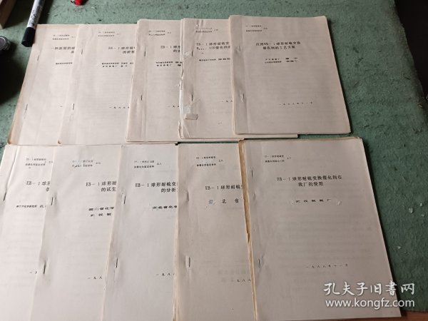 球形耐硫变催化剂鉴定材料 1一10册