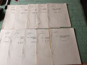 球形耐硫变催化剂鉴定材料 1一10册