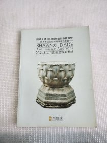 陕西大德2013秋季艺术品拍卖会