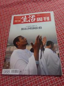 三联生活周刊2018年第21期 总988期